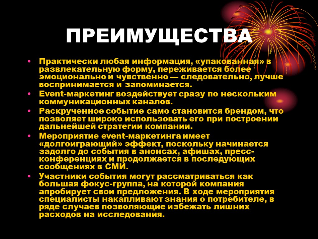 ПРЕИМУЩЕСТВА Практически любая информация, «упакованная» в развлекательную форму, переживается более эмоционально и чувственно —